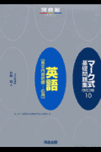 楽天ブックス マーク式基礎問題集 10 改訂版 小林功 本 楽天ブックス マーク式基礎問題集 10 改訂版 小林功 本